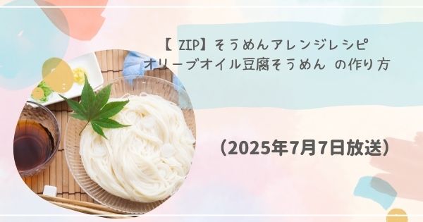 【ZIP】そうめんアレンジレシピ「オリーブオイル豆腐そうめん」 の作り方・レシピ街録ZIP（2025年7月7日）