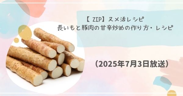 【ZIP】ヌメ活レシピ　長いもと豚肉の甘辛炒めの作り方・レシピ(2025年7月3日放送)