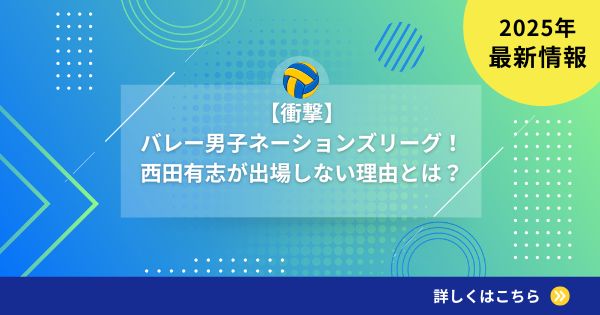 【衝撃】バレー男子ネーションズリーグ!西田有志が出場しない理由とは?