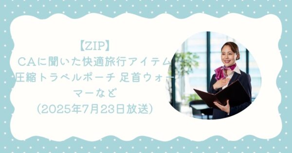 【ZIP】CAに聞いた快適旅行アイテム 圧縮トラベルポーチ 足首ウォーマーなど(2025年7月23日放送)