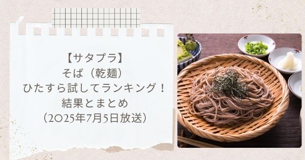 【サタプラ】そば(乾麺)ひたすら試してランキング!結果とまとめ(2025年7月5日放送)