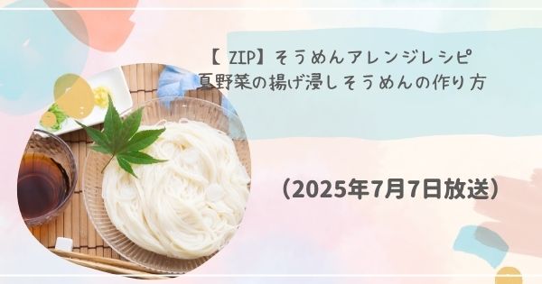 【ZIP】そうめんアレンジレシピ「夏野菜の揚げ浸しそうめん」 の作り方・レシピ街録ZIP（2025年7月7日）