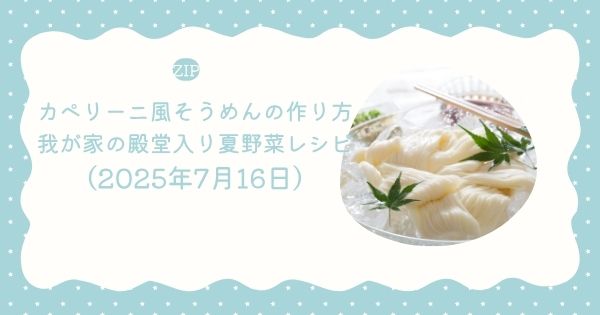 【ZIP】カペリーニ風そうめんの作り方・レシピ 我が家の殿堂入り夏野菜レシピ（2025年7月16日）