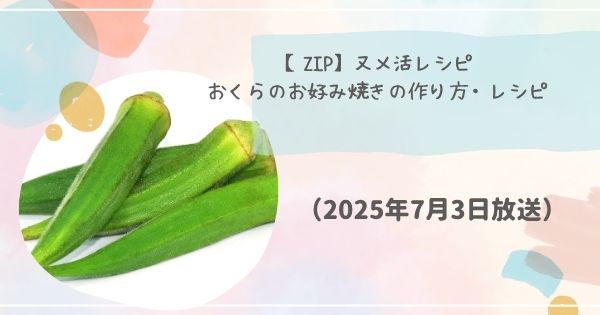 【ZIP】ヌメ活レシピ　おくらのお好み焼きの作り方・レシピ(2025年7月3日放送)