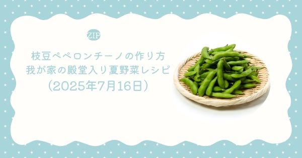 【ZIP】枝豆ペペロンチーノの作り方・レシピ 我が家の殿堂入り夏野菜レシピ（2025年7月16日）