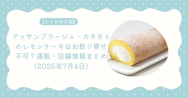 アッサンブラージュ・カキモトのレモンケーキはお取り寄せ 不可？通販・店舗情報まとめ（2025年7月4日）
