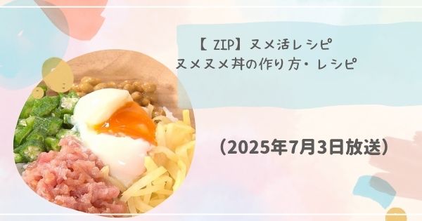 【ZIP】ヌメ活レシピ　ヌメヌメ丼の作り方・レシピ（2025年7月3日放送）
