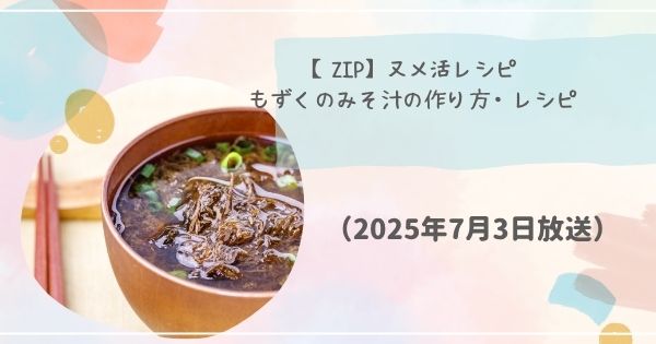 【ZIP】ヌメ活レシピ　もずくのみそ汁の作り方・レシピ(2025年7月3日放送)