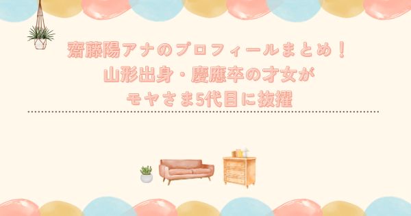 齋藤陽アナのプロフィールまとめ!山形出身・慶應卒の才女がモヤさま5代目に抜擢