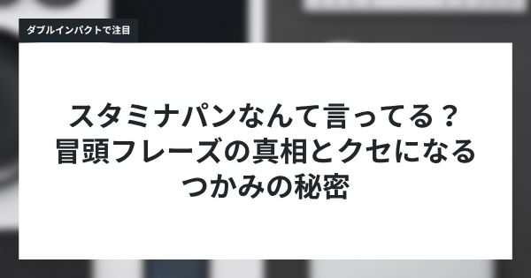 スタミナパンなんて言ってる?冒頭フレーズの真相とクセになるつかみの秘密