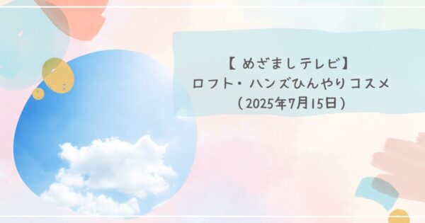 【めざましテレビ】ロフト・ハンズひんやりコスメ 泡で出るコットン ひんやりグロス(2025年7月15日)