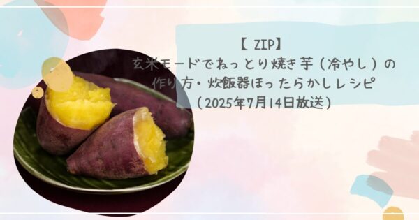 【ZIP】玄米モードでねっとり焼き芋（冷やし）の作り方・炊飯器ほったらかしレシピ（2025年7月14日放送）
