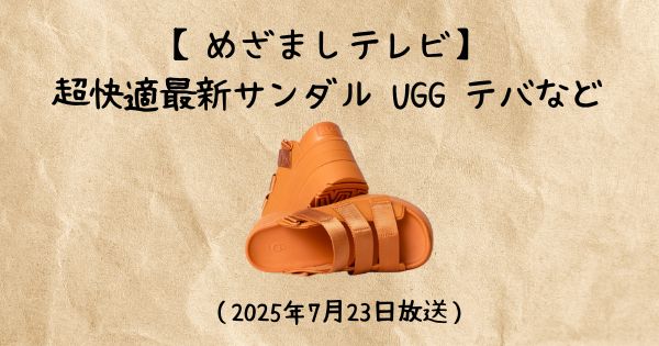 【めざましテレビ】超快適最新サンダル UGG テバなど(2025年7月23日放送)イマドキ