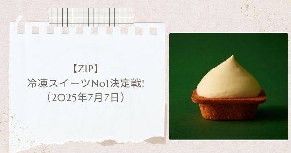 【ZIP】冷凍スイーツNo1決定戦　芽吹屋の大福・10ミニッツケーキなど（2025年7月7日）