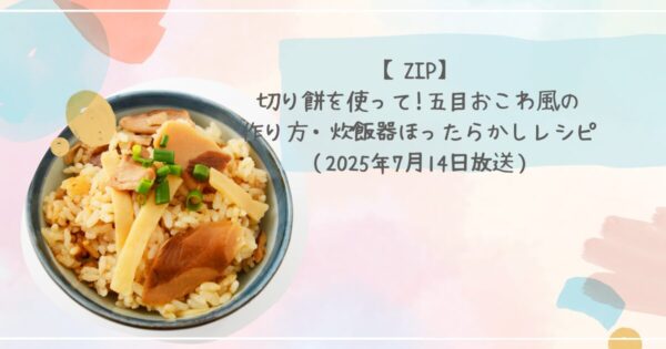 【ZIP】切り餅を使って!五目おこわ風の作り方 炊飯器ほったらかしレシピ