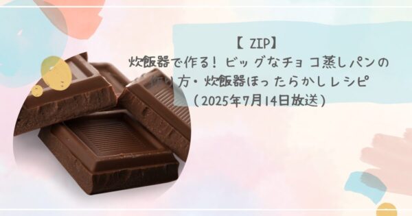 【ZIP】炊飯器で作る! ビッグなチョコ蒸しパンの作り方 炊飯器ほったらかしレシピ（2025年7月14日）