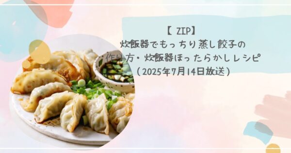 【ZIP】炊飯器でもっちり蒸し餃子の作り方・レシピ ほったらかしレシピ（2025年7月14日）