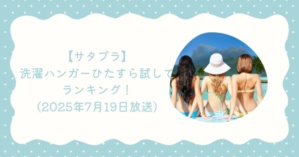 【サタプラ】洗濯ハンガーひたすら試してランキング！結果とまとめ（2025年7月19日）