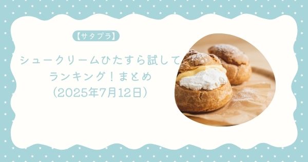 【サタプラ】シュークリームひたすら試してランキング!まとめ