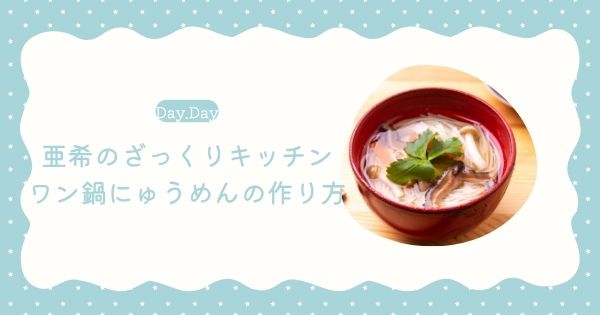 【Day.Day】ワン鍋にゅうめんの作り方・レシピ ざっくりキッチン 亜希（2025年7月3日放送）