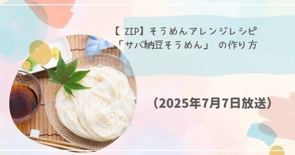 【ZIP】そうめんアレンジレシピ「サバ納豆そうめん」 の作り方・レシピ街録ZIP（2025年7月7日）