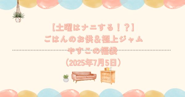 【土曜はナニする！？】ごはんのお供＆極上ジャム やすこの福袋