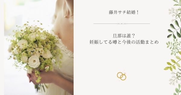 藤井サチ結婚!旦那は誰?妊娠してる噂と今後の活動まとめ