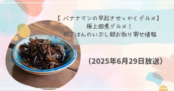 【バナナマンの早起きせっかくグルメ】極上佃煮グルメ！朝ごはんのいぶし銀お取り寄せ情報（2025年6月29日放送）