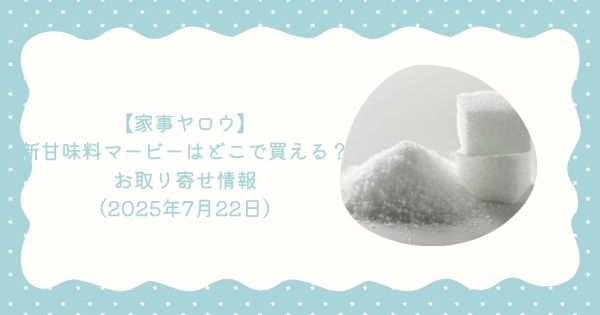【家事ヤロウ】新甘味料マービーはどこで買える?お取り寄せ情報(2025年7月22日)