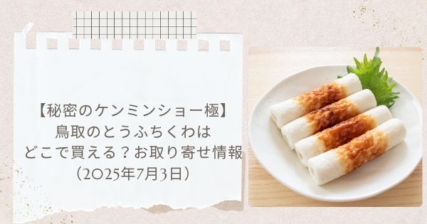 【秘密のケンミンショー極】鳥取のとうふちくわはどこで買える?お取り寄せ情報(2025年7月3日)