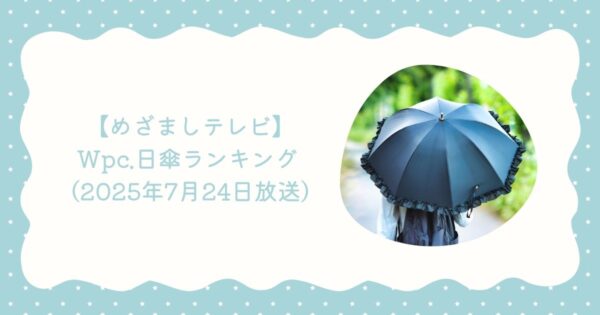 【めざましテレビ】Wpc.日傘ランキング シェアトピ(2025年7月24日放送)