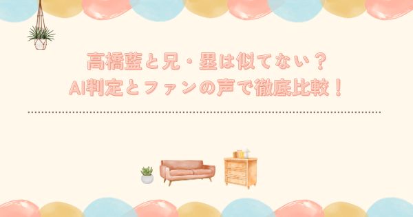 高橋藍と兄・塁は似てない？AI判定とファンの声で徹底比較！らんるい