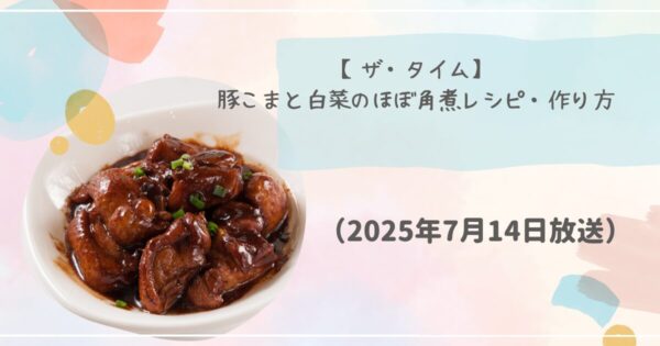 【ザ・タイム】豚こまと白菜のほぼ角煮の作り方　ほぼアレレシピ（2025年7月14日）