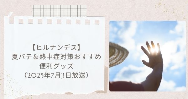 【ヒルナンデス】夏バテ&熱中症対策おすすめ便利グッズ(2025年7月3日放送)