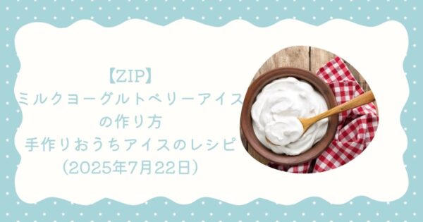 【ZIP】ミルクヨーグルトベリーアイス・手作りおうちアイスのレシピ（2025年7月22日）