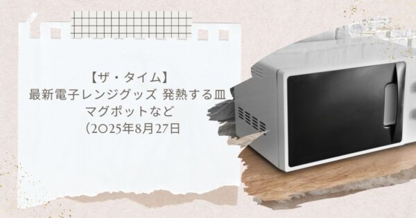 【ザ・タイム】最新電子レンジグッズ 発熱する皿 マグポットなど（2025年8月27日）