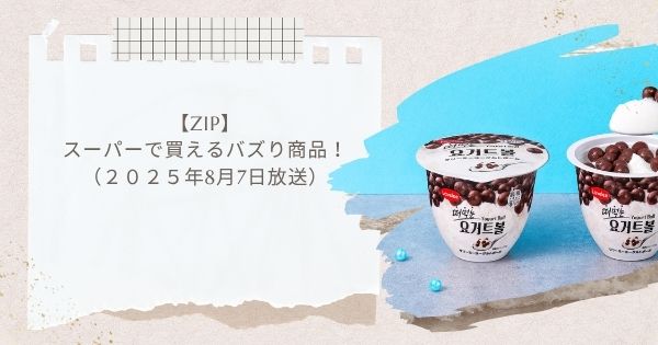 【ZIP】スーパーで買えるバズり商品！クリーミーヨーグルトボール・ゆかりウインナー・MORIYAMA 喫茶店の味ココア（２０２５年8月7日）