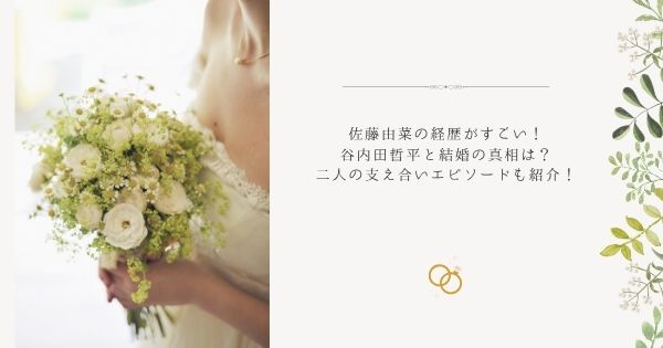佐藤由菜の経歴がすごい！谷内田哲平と結婚の真相は？二人の支え合いエピソードも紹介！