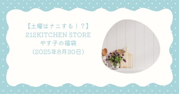 【土曜はナニする！？】212KITCHEN STOREでやす子の福袋 レンジメートプロ・解凍プレートなど（2025年8月30日）