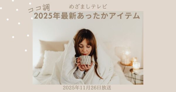 【めざましテレビ】着る毛布など最新あったかアイテムをココ調!