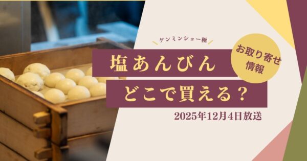 秘密のケンミンショー　塩あんびん　どこで買える　お取り寄せ